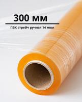 ПВХ пленка стрейч, ручная (300 мм)
