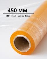 ПВХ пленка стрейч, ручная (450 мм)