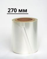 Пленка для запайки лотков 270 мм