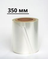 Пленка для запайки лотков 350 мм