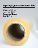 Термоусадочная пленка ПВХ 550мм/600м/15мкм