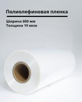 Полиолефиновая пленка 600мм/19мкм